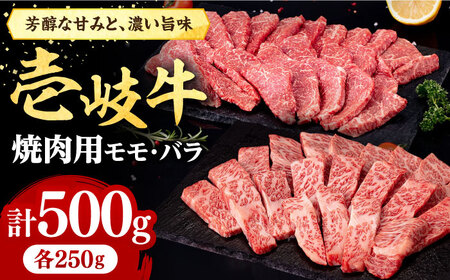 壱岐牛 焼肉用 モモ・バラ（カルビ） 500g《壱岐市》 肉 牛肉 焼肉 モモ バラ カルビ BBQ [JFE058] 19000 19000円