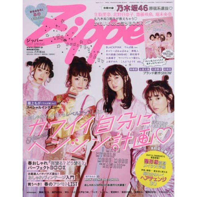 Zipper(ジッパー) 2017年 05 月号 雑誌