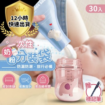 【現貨 免運費 30入送記號筆】奶粉分裝袋 奶粉袋 奶粉分裝 奶粉分裝袋 拋棄式奶瓶 奶粉分裝盒 拋棄式奶粉袋 奶粉罐