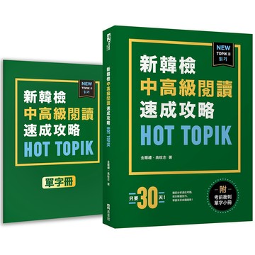 HOT TOPIK新韓檢 TOPIK II 中高級閱讀速成攻略（附考前衝刺單字小冊）  / 【閱讀BOOK】優質書展團購