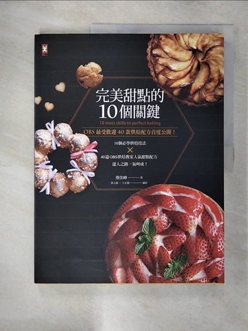 【書寶二手書T8／餐飲_Q2F】完美甜點的10個關鍵╳OBS最受歡迎40款烘焙配方首度公開！_蔡佳峰