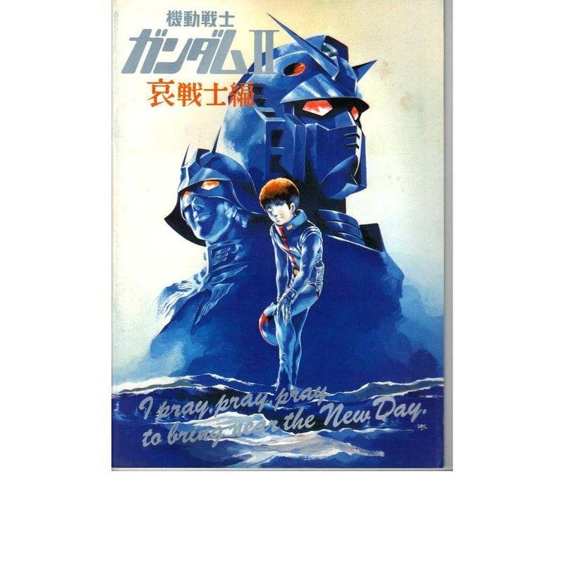 映画パンフレット 「機動戦士ガンダム? 哀戦士編」総監督 富野喜幸