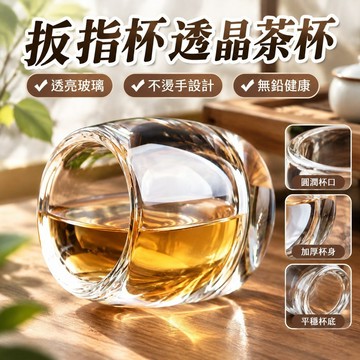 扳指杯透晶茶杯玻璃杯不燙手無鉛中式家用加厚養生茶杯 PAQV