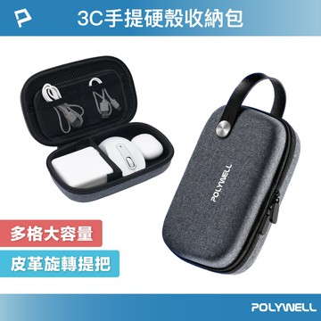 POLYWELL 3C硬殼配件包 (大號) 左右對稱開合 皮革提把 旅行收納包 適合上班 出差 旅遊 寶利威爾 台灣現貨【全館299免運＋領券再折】