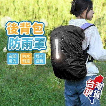 露營｜出遊 【 背包防水罩】 背包防水套 防雨套 背包套 背包防水套-XS