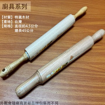 台灣製造 M9605 擀麵棍 (附桿 一體成型)  M8902 滑輪滾動 CB實木 滾筒型 圓棒 烘焙 桿麵棍 麵團 木棍 擀麵棒 活動式