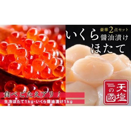 ふるさと納税 いくら醤油漬け＆生冷ホタテ 各１kg＜天塩の國＞ 北海道天塩町