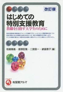 はじめての特別支援教育 教職を目指す大学生のために