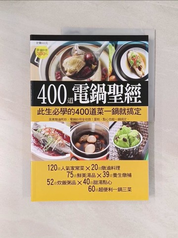 【書寶二手書T1／餐飲_YVC】400道電鍋聖經_楊桃編輯部