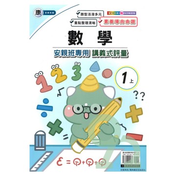 良品國小康老師安親班專用講義式評量數學1上【預購約7/28出貨】