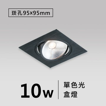 崁孔9.5公分崁燈(另有白座)  F35-19-35768