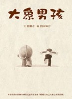 大象男孩與機器女孩【二手書_良好】TAAZE讀冊生活