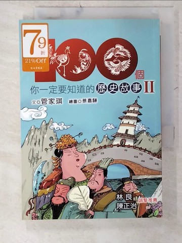 【書寶二手書T2／兒童文學_U55】100個你一定要知道的歷史故事Ⅱ_管家琪