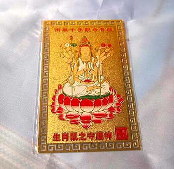 現貨護身金卡 八大守護神 千手觀音菩薩(生肖鼠)本命佛