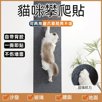 貓抓攀爬貼  貓爬墊 貼墻式貓抓板  不掉毛屑 隨意剪貼 貓咪攀爬 貓爬架 貓抓貼 隨意剪裁 多功能墻貼
