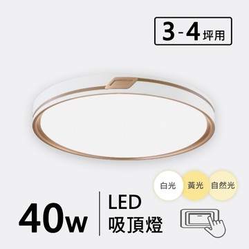 三色光 40W 金屬烤漆造型吸頂燈 F57-19-3268A