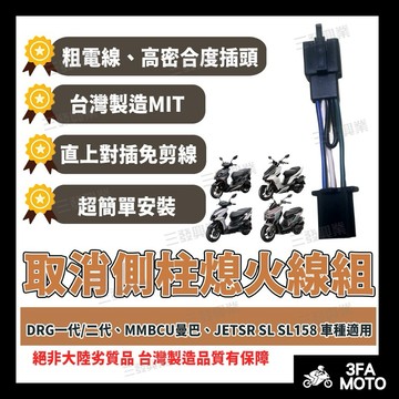 【三發】現貨附發票DRG側柱熄火線 曼巴MMBCU側柱熄火線 JETSL側柱熄火線 JETS側柱熄火 DRG取消側柱熄火