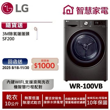 LG樂金WR-100VB免曬衣乾衣機(熱泵除濕式)/尊爵黑 送3M除氯蓮蓬頭SF200, 回函送1000即享券