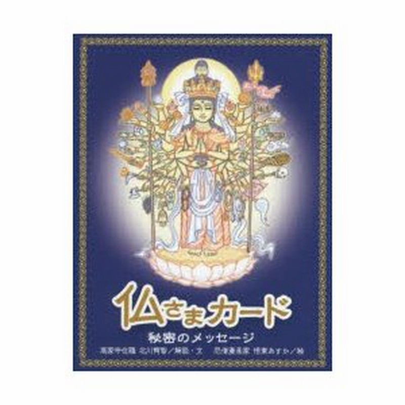 趣味/スポーツ/実用☆廃盤貴重☆仏さまカード　秘密のメッセージ