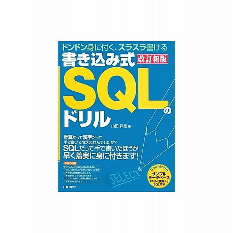 書き込み式ｓｑｌのドリル ドンドン身に付くスラスラ書ける 山田祥寛 著 通販 Lineポイント最大get Lineショッピング