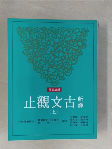 【書寶二手書T1／文學_Y5K】新譯古文觀止_上下合售_謝冰瑩、應裕康、邱燮友...等