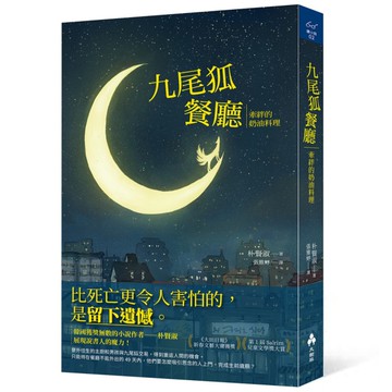 九尾狐餐廳：牽絆的奶油料理