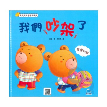 我們吵架了：學會和解(京采)
