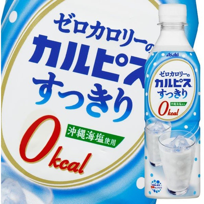 2021年レディースファッション福袋特集 送料無料 アサヒ ゼロカルピスPLUS カルシウム500ml×2ケース 全48本 to  materialworldblog.com