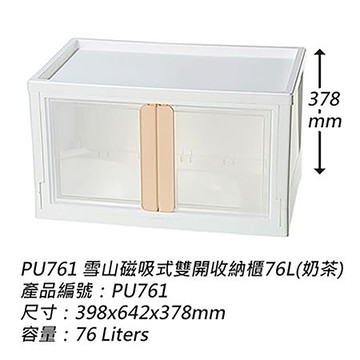 KEYWAY雪山磁吸式雙開收納櫃/PU761/76L/奶茶色