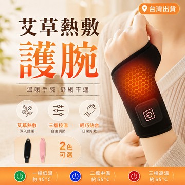 台灣現貨🔥電發熱護腕 緩解腱鞘炎 鼠標手 加熱護腕 腕部護腕熱敷 電熱理療 保暖護腕 電加熱護腕 護腕熱敷