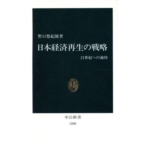 日本経済再生の戦略 ２１世紀への海図 中公新書／野口悠紀雄(著者)