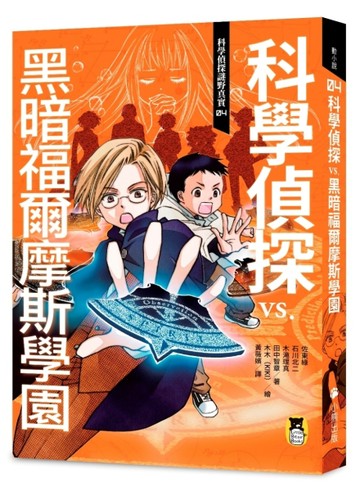 科學偵探謎野真實（4）：科學偵探vs. 黑暗福爾摩斯學園【TAAZE讀冊生活】