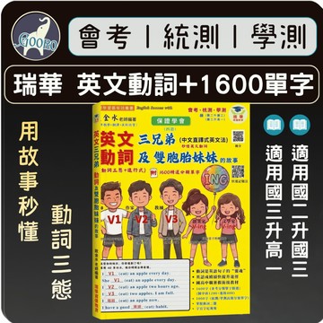 瑞華 英文動詞三態+進行式 1600精選單字｜英文文法教材｜國中英文 英文文法 會考英文 統測英文 學測英文 單字複習  ｜快速理解時態概念｜Gooro夠了參考書店