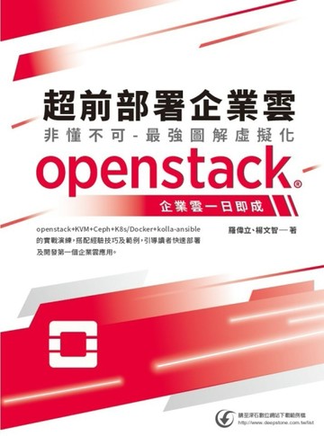 超前部署企業雲 非懂不可-最強圖解虛擬化，openstack企業雲一日即【二手書_近全新】TAAZE讀冊生活