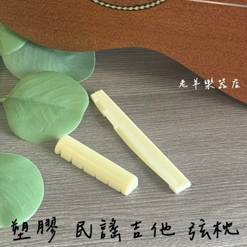 【老羊樂器店】開發票 塑膠 民謠吉他弦枕 上弦枕 下弦枕 琴枕 適用民謠吉他