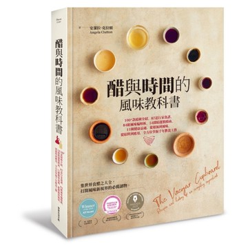 醋與時間的風味教科書：100+款醋種介紹.87道行家食譜.84組風味輪解析.54