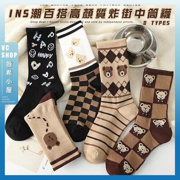 🔥現貨特賣🔥ins潮百搭高顏質炸街中筒襪 中筒襪 學生襪 可愛襪 女生襪子 女襪 大地色系 閨蜜 日常 襪子 熊熊
