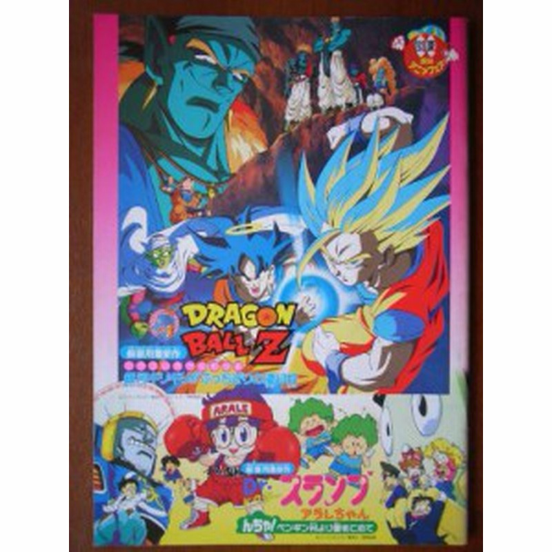 映画パンフレット '93夏東映アニメフェア ドラゴンボールZ 銀河ギリギリ!(中古品) | LINEショッピング