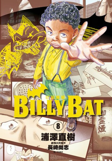 【電子書】BILLY BAT比利蝙蝠(08)