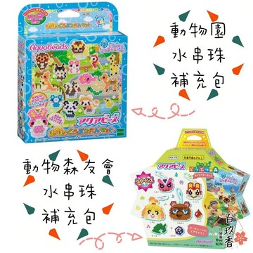 ξ✿百玖香✿【新年限時特惠】日本 EPOCH 水串珠 動物森友會 吊飾 補充包 870顆 動森 アクアビーズ 動物園 8