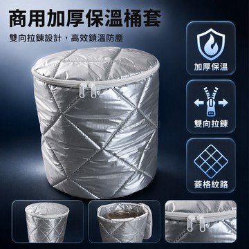 台灣出貨 加厚菱格飯桶保護套 圓形奶茶桶防塵罩 商用保溫桶隔熱套 可拉鍊開口設計 10L-100L多規格適用