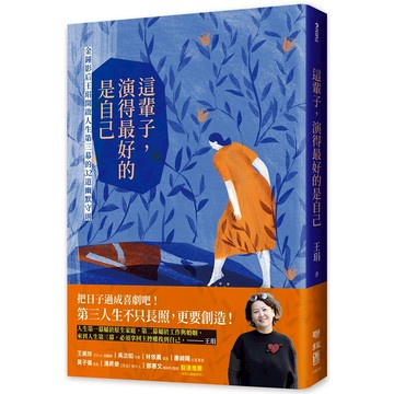 這輩子，演得最好的是自己【O1BK00001280000】