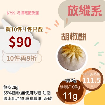 米林香 胡椒餅 一入75大卡|淨碳8.2g 取代麵粉45% 無糖油脂 超滿足 無糖甜點