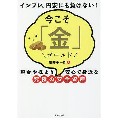 今こそ 金 現金や株より安心で身近な究極の安全資産 インフレ,円安にも負けない