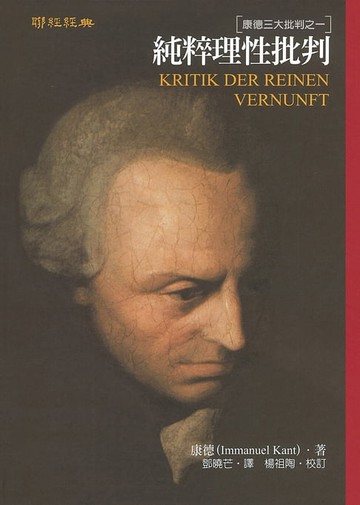 【電子書】純粹理性批判：康德三大批判之一(二版)