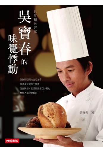 吳寶春的味覺悸動[二手書_良好]
