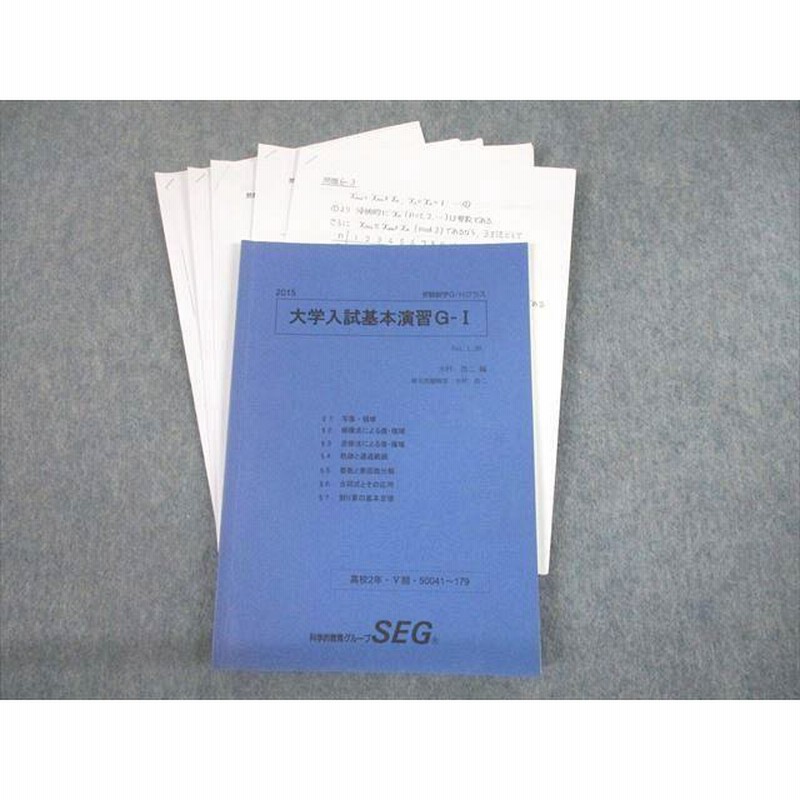 UD12-068 SEG 高2 受験数学G/Hクラス 大学入試基本演習G-I テキスト