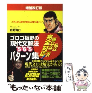  ゴロゴ板野の現代文解法565パターン集 増補改訂版   板野博行   アルス工房 [単行本]