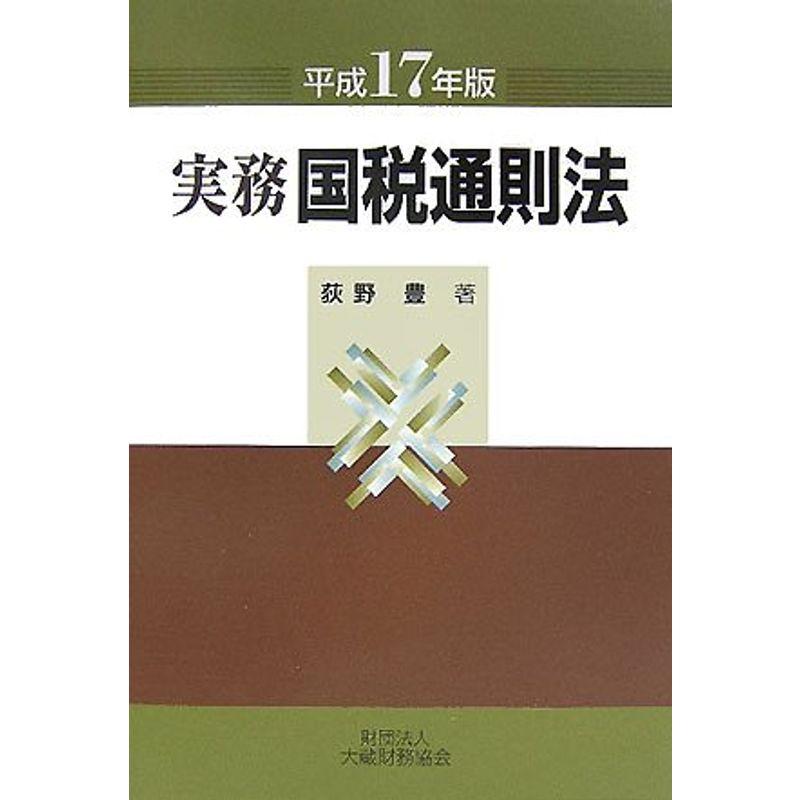 実務 国税通則法〈平成17年版〉