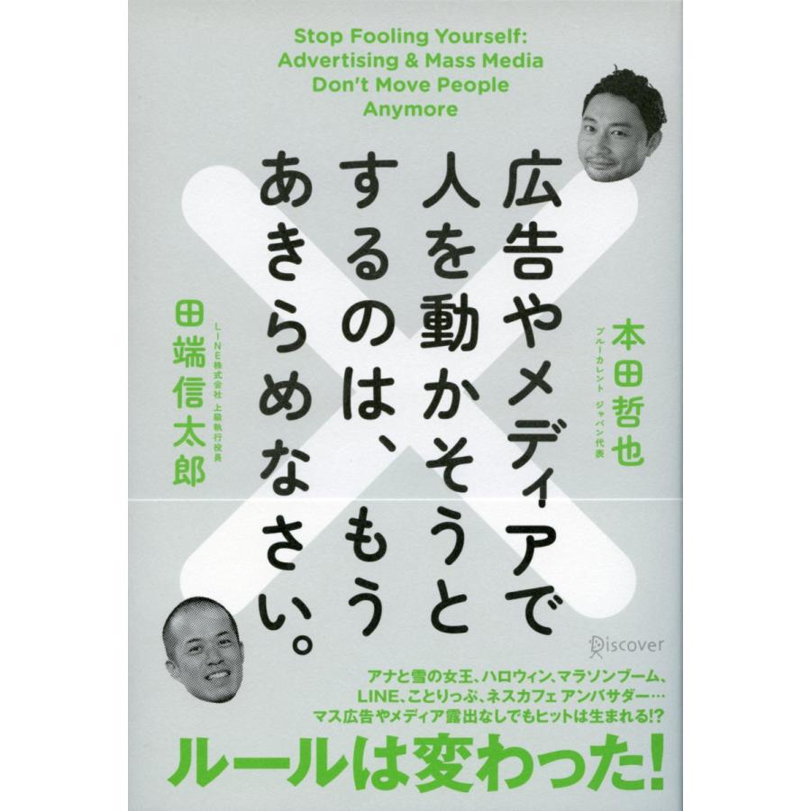 広告やメディアで人を動かそうとするのは,もうあきらめなさい